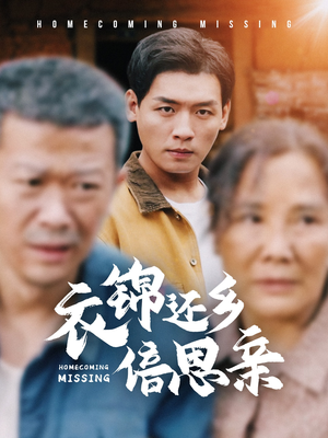 衣锦还乡倍思亲（55集）当季热剧