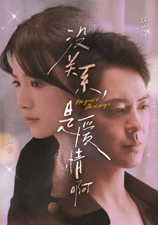 没关系,是爱情啊(71集) 没关系,是爱情啊(71集)纯净版
