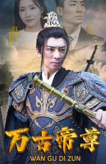 万古帝尊（81集）烧脑反转
