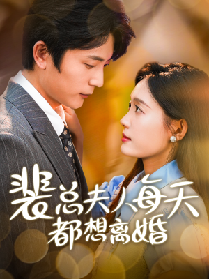 裴总夫人每天都想离婚(99集) 裴总夫人每天都想离婚(99集)快手平台播放量破15亿
