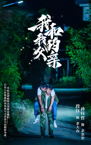 我和我的父亲（69集）首播24小时热度破千万