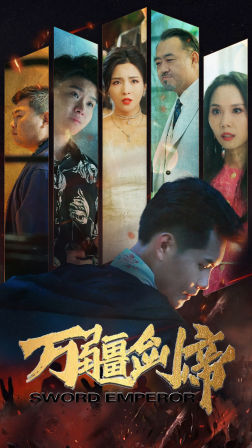 万疆剑帝(100集) 万疆剑帝(100集)太霸气了