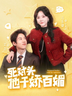 死对头他千娇百媚（95集）错过就是一生的遗憾