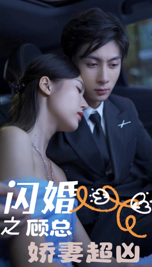 闪婚之顾总娇妻超凶$闪婚后之成人游戏（80集）开播首周会员拉新破纪录