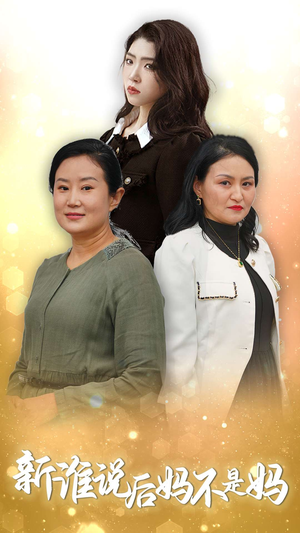 谁说后妈不是妈（30集）一口气看完全集