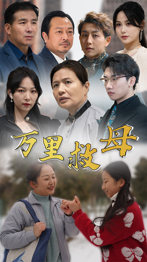 万里救母（81集）太解气了