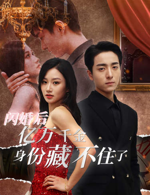 闪婚后亿万千金身份藏不住了（90集）电竞短剧