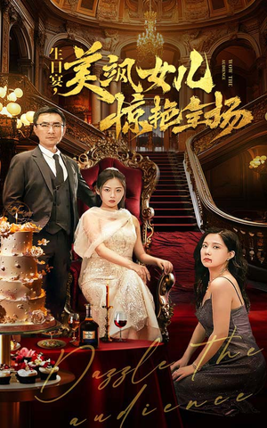 生日宴，美飒女儿惊艳全场（35集）全集免费