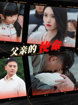 父亲的使命（30集）太燃了