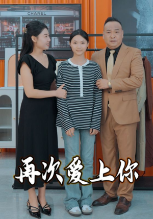再次爱上你（51集）刑侦短剧