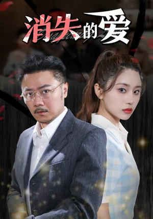 消失的爱（101集）短剧国庆档