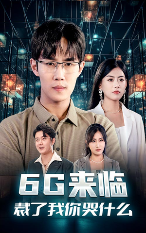 G来临，裁了我你哭什么（30集）病娇男主