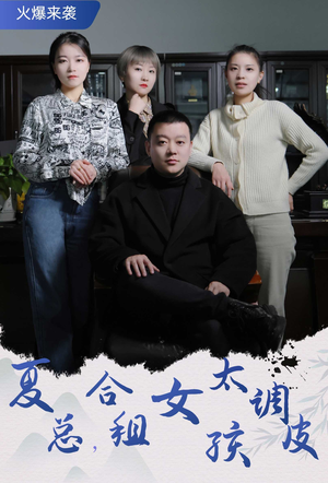 夏总，合租女孩太调皮$合租帅哥是总裁（85集）太顶了