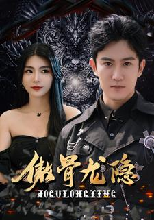 傲骨龙隐（102集）什么时候更新