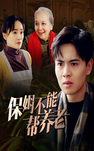 保姆不能帮养老(46集) 保姆不能帮养老(46集)逆袭短剧