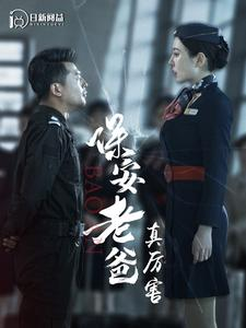 保安老爸真厉害（100集）分享链接一键保存