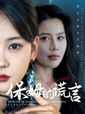 保姆的谎言（74集）心机女