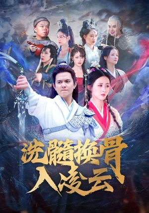 洗髓换骨入凌云(60) 洗髓换骨入凌云(60)高分短剧