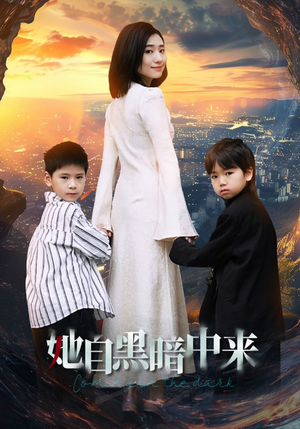 她自黑暗中来（59集）太浪漫了