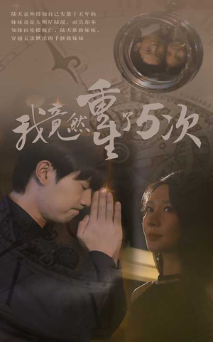 我竟然重生了5次(69集) 我竟然重生了5次(69集)追了3天终于追完了