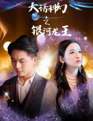 大话科幻之银河龙王（67集）转存链接