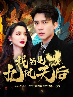 我妈是九凤天后（104集）穿越重生短剧