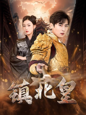 镇北皇（89集）值得看吗