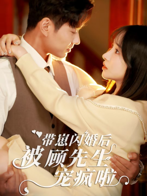 带崽闪婚后被顾先生宠疯啦（70集）奇幻戏太瑰丽