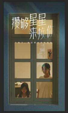 攒够星星来换你（73集）换脸复仇