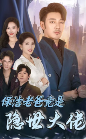 保洁老爸竟是隐世大佬(33集) 保洁老爸竟是隐世大佬(33集)资源分享