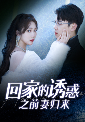 回家的诱惑之前妻归来（87集）一键转存