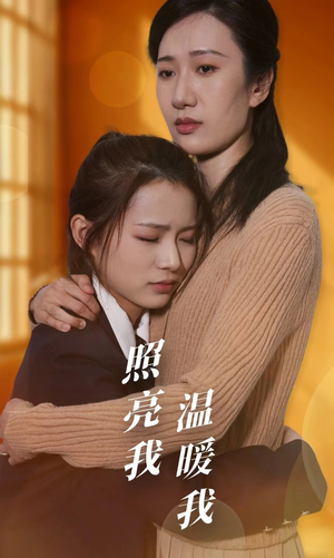 照亮我温暖我(68集) 照亮我温暖我(68集)更新到第几集