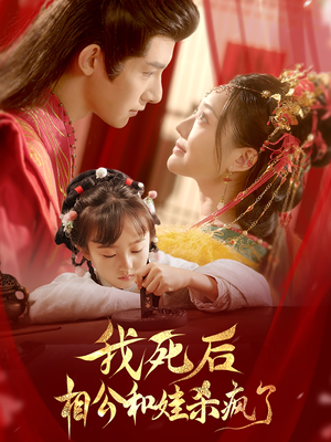 我死后相公和娃杀疯了(108集) 我死后相公和娃杀疯了(108集)累计追剧人数突破3000万
