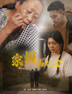 家国两难全&自古忠孝两难全(62集) 家国两难全&自古忠孝两难全(62集)太恐怖