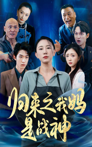 归来之我妈是战神（77集）免费看全集