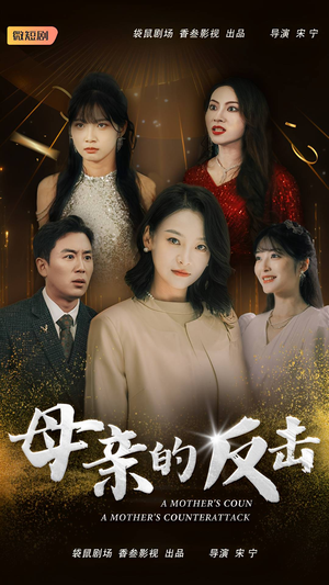 母亲的反击（34集）短剧