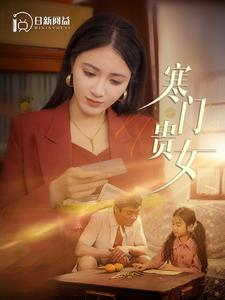 寒门贵女（101集）扎心短剧