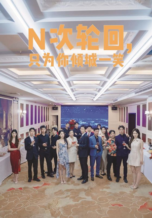 N次轮回，只为你倾城一笑（59集）仙帝短剧