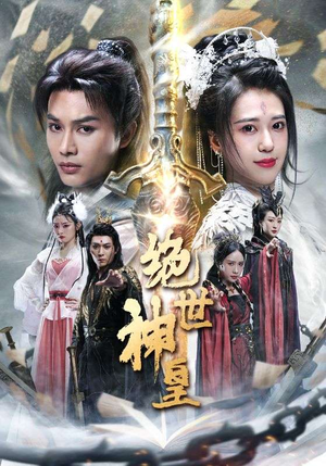 绝世神皇（86集）看哭了