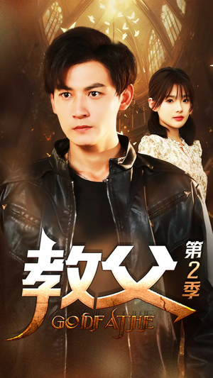 教父第二季（96集）良心制作