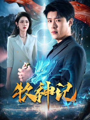 牧神记（106集）必看短剧