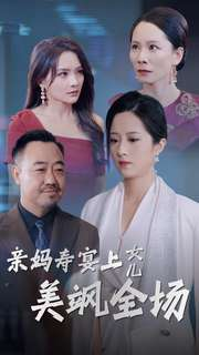 亲妈寿宴上女儿美飒全场（34集）累计弹幕数量破千万条