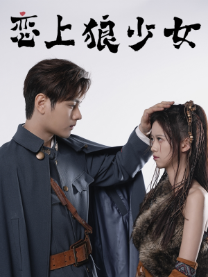 恋上狼少女(79集) 恋上狼少女(79集)热播
