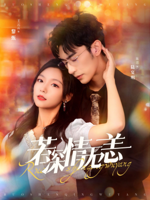 若深情无恙(86集) 若深情无恙(86集)一键转存