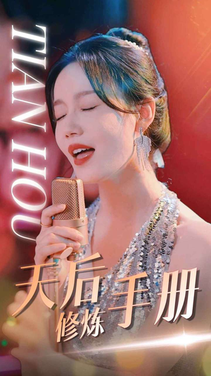 天后修炼手册（70集）头皮发麻