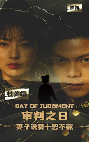 审判之日:妻子说我十恶不赦(87集) 审判之日:妻子说我十恶不赦(87集)最佳女配