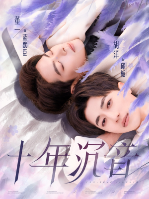 十年沉音（70集）古装短剧