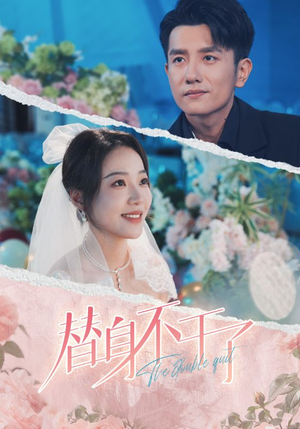 替身不干了(74集) 替身不干了(74集)三刷短剧