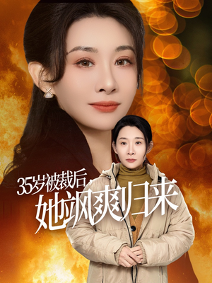 岁被裁后她飒爽归来（58集）白手起家