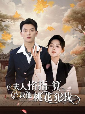 夫人掐指一算总裁他桃花犯我（60集）密集爽点